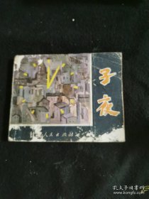 子夜连环画 大缺本