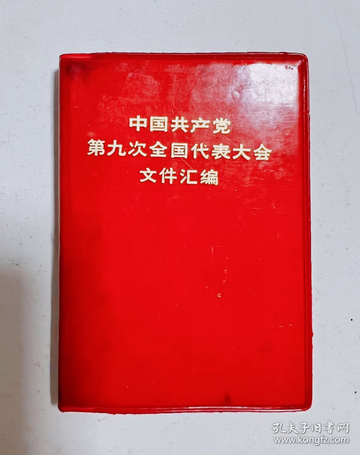 1969年 第九次全国代表大会！黑龙江省牡丹江市建华印刷厂印刷！品相完好 不缺页！