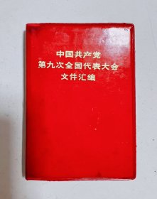 1969年 第九次全国代表大会！黑龙江省牡丹江市建华印刷厂印刷！品相完好 不缺页！