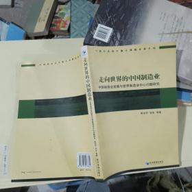 走向世界的中国制造业：中国制造业发展与世界制造业中心问题研究