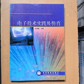 高等职业学校电子信息类电气控制类专业系列教材：电子技术实践及仿真