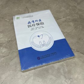 病有所医：医疗保险
