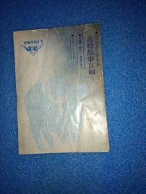 论辩故事百则