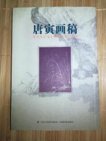 唐寅画稿（一版一印）*已消毒.