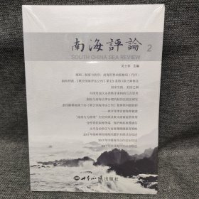 南海评论（2）