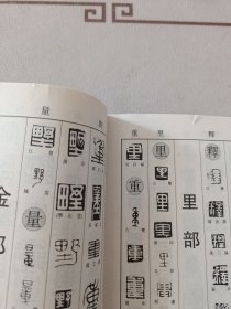 历代篆刻字典