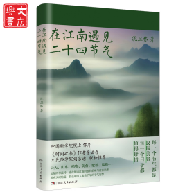 在江南遇见二十四节气