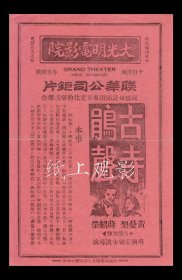薛兆荣/黄曼梨/叶培基主演 梁少坡导演 联华影业公司节目单:《古寺鹃声》【<苏州>大光明大戏院 大32开2页】(16)