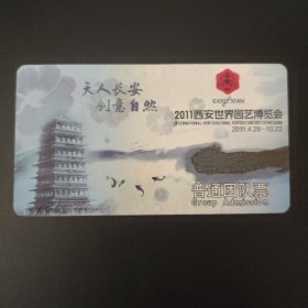 2011西安世界园艺博览会普通团队票