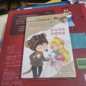 舒克贝塔和歌唱家