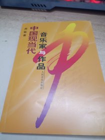 中国现当代音乐家与作品《作者签赠》