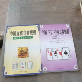 中国麻将竞赛规则:试行:1998年7月  中国二打一扑克竞赛规则（试行）（2011年5月）2本