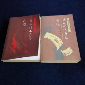 中国文学名篇选读丛书：之一，之三两本合售.
