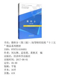 微积分互联网+经管学科数学基础第三3版刘太琳、孟宪萌、黄秋灵  编经济科学出版社9787514184051