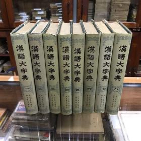 《汉语大字典 》16开精装带书衣 八册全，合售8册全1版1印