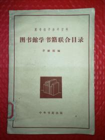 圖書(shū)館學(xué)書(shū)籍聯(lián)合目錄