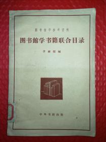 图书馆学书籍联合目录