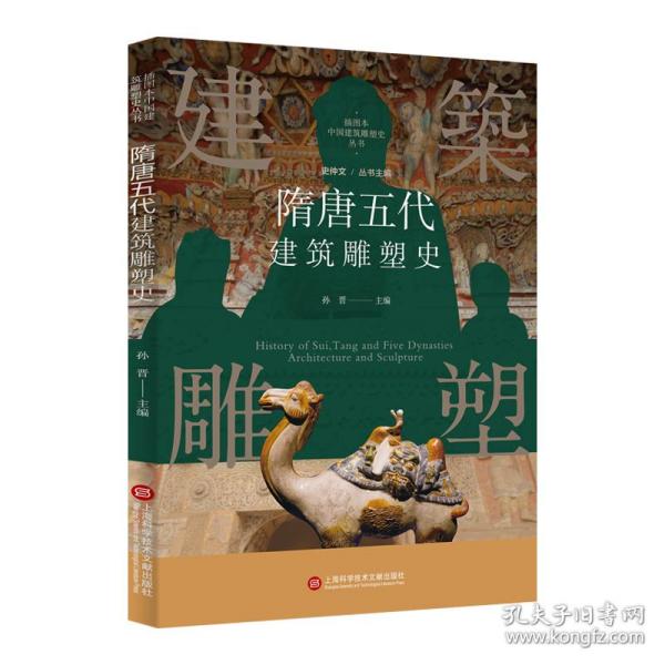 插图本中国建筑雕塑史丛书：隋唐五代建筑雕塑史