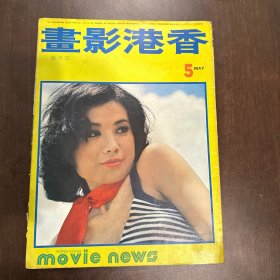 香港影畫 1974年5月号