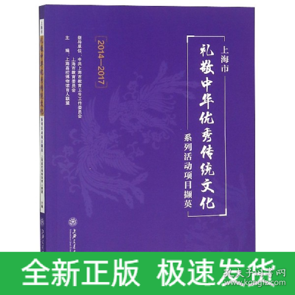 上海市礼敬中华优秀传统文化系列活动项目撷英（2014-2017）