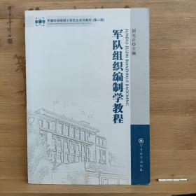 军事科学院硕士研究生系列教材（第2版）：军队组织编制学教程