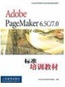 AdobePageMaker6.5C/7.0标准培训教材