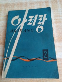 阿里郎第2期（朝鲜文）아리랑제2기