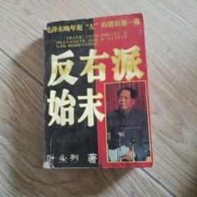 反右派始末:中国第一部最具权威的反右史