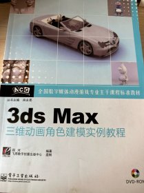 全国数字媒体动漫游戏专业主干课程标准教材：3ds Max三维动画角色建模实例教程