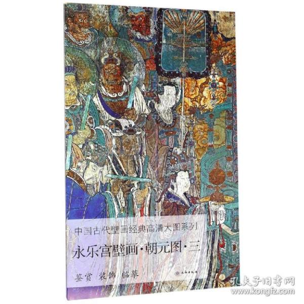 永乐宫壁画.朝元.三/中国古代壁画经典高清大图系列文物出版社文物出版社