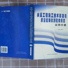 水运工程施工技术标准与质量控制检测验收规范实用手册