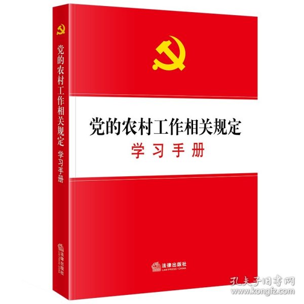 党的农村工作相关规定学习手册