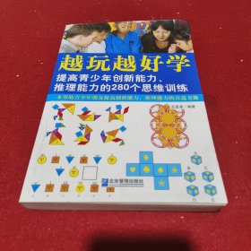 越玩越好学：提高青少年创新能力、推理能力的280个思维训练