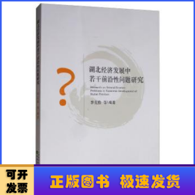 湖北經(jīng)濟(jì)發(fā)展中若干前沿性問題研究