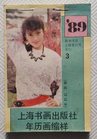 1989年上海书画出版社年历画缩样（3）