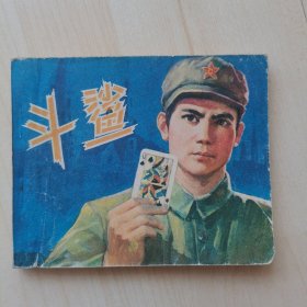 电影连环画册：斗鲨