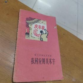 农村应用美术字