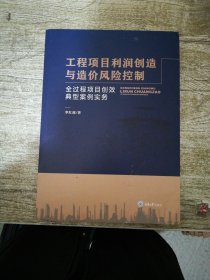 工程项目利润创造与造价风险控制——全过程项目创效典型案例实务