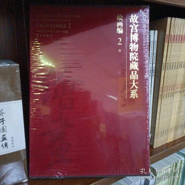 故宫博物院藏品大系·绘画编2：宋