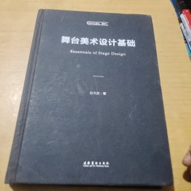 舞台美术设计基础（中央戏剧学院教材）