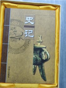 史记 1-4 本 远方出版社 盒装