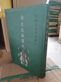 中国古文字大系 金文文献集成 第3册 泡水了，介意慎拍 不影响使用 实物拍摄