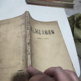 陈云同志文稿选编1956~1962