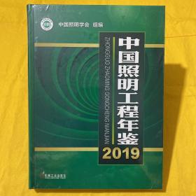 中国照明工程年鉴2019（精装未开封）