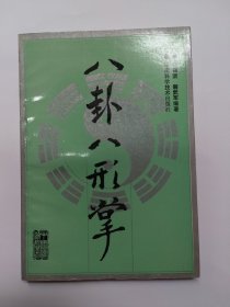 八卦八形掌（裴锡荣 裴武军编著）