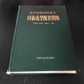 综采综掘高档普采设备选型配套图集