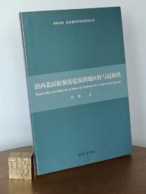 滇西北民族聚落建筑的地区性与民族性/地区建筑学系列研究丛书