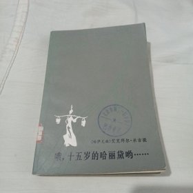 哦，十五岁的哈丽黛呦……一版一印