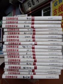 中国漫画书系（全18册）