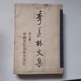 季羡林文集.第六卷.中国文化与东方文化